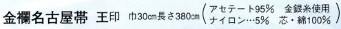 日本の歳時記 4911 金襴名古屋帯 王印  サイズ／スペック